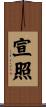 宣照 Scroll