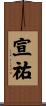 宣祐 Scroll