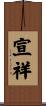 宣祥 Scroll
