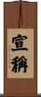 宣稱 Scroll