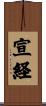 宣経 Scroll