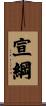 宣綱 Scroll
