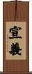 宣義 Scroll