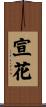 宣花 Scroll