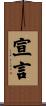 宣言 Scroll