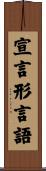 宣言形言語 Scroll