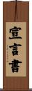 宣言書 Scroll