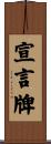 宣言牌 Scroll