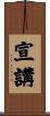 宣講 Scroll