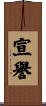 宣譽 Scroll