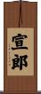 宣郎 Scroll