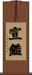宣鑑 Scroll