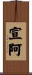 宣阿 Scroll