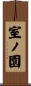 室ノ園 Scroll