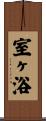 室ヶ浴 Scroll