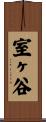 室ヶ谷 Scroll