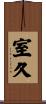 室久 Scroll