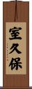 室久保 Scroll