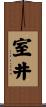 室井 Scroll