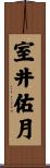 室井佑月 Scroll