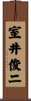 室井俊二 Scroll