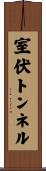 室伏トンネル Scroll
