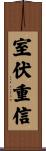 室伏重信 Scroll