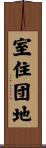 室住団地 Scroll