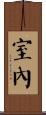 室內 Scroll