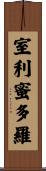 室利蜜多羅 Scroll