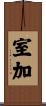 室加 Scroll