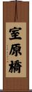室原橋 Scroll