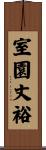室園丈裕 Scroll