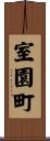 室園町 Scroll
