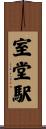 室堂駅 Scroll