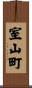 室山町 Scroll
