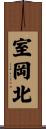 室岡北 Scroll