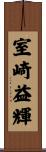 室崎益輝 Scroll