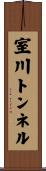 室川トンネル Scroll