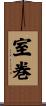室巻 Scroll