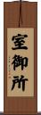 室御所 Scroll