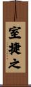 室捷之 Scroll