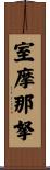 室摩那拏 Scroll