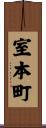 室本町 Scroll
