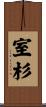 室杉 Scroll