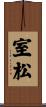 室松 Scroll