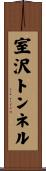 室沢トンネル Scroll