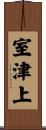 室津上 Scroll