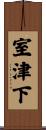 室津下 Scroll