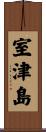 室津島 Scroll